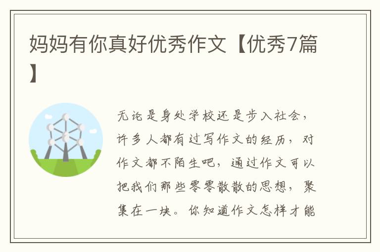 妈妈有你真好优秀作文【优秀7篇】