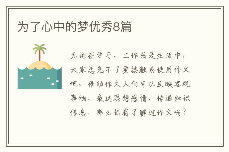 为了心中的梦优秀8篇