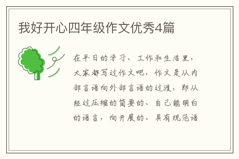 我好开心四年级作文优秀4篇