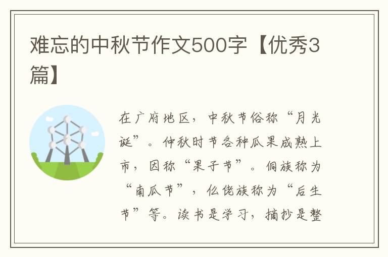 难忘的中秋节作文500字【优秀3篇】