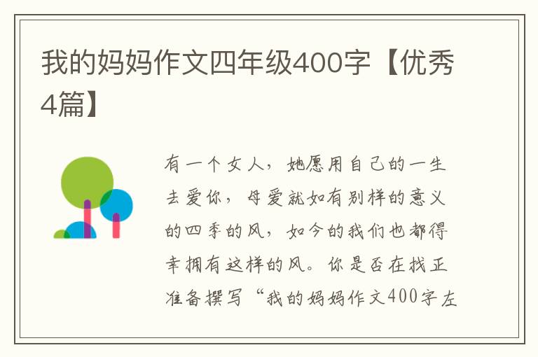 我的妈妈作文四年级400字【优秀4篇