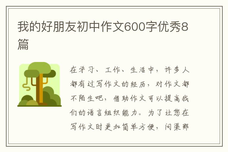 我的好朋友初中作文600字优秀8篇