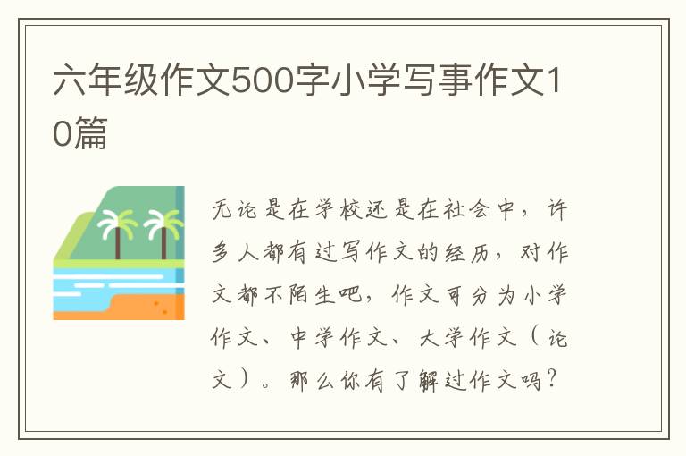 六年级作文500字小学写事作文10篇
