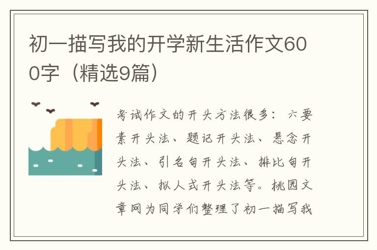 初一描写我的开学新生活作文600字(