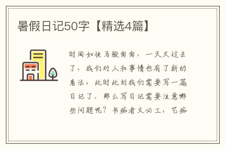 暑假日记50字【精选4篇】