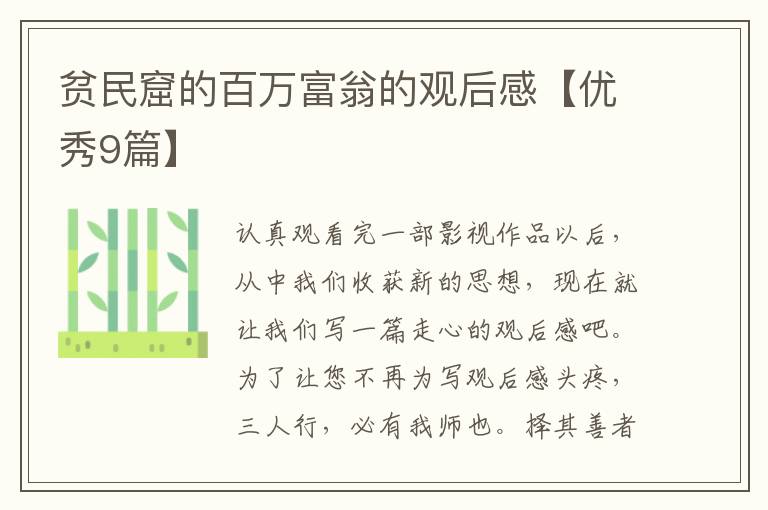 贫民窟的百万富翁的观后感【优秀9篇】