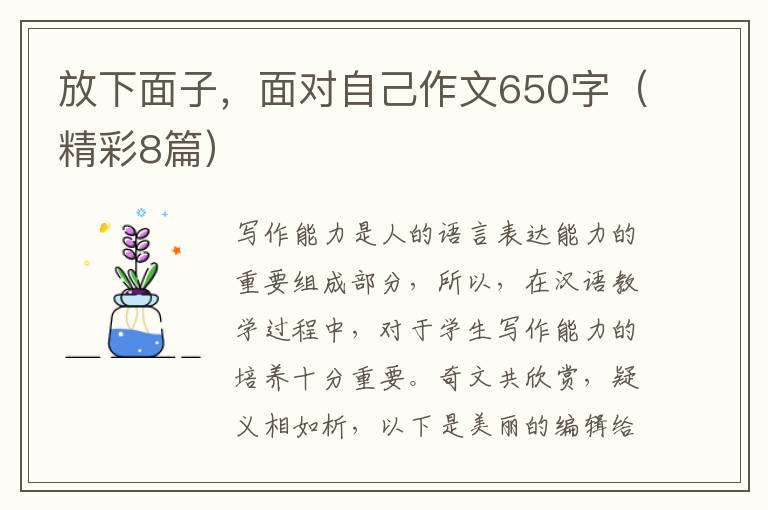 放下面子，面对自己作文650字（精彩8篇