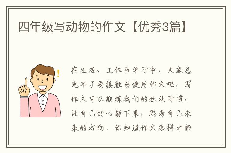 四年级写动物的作文【优秀3篇】
