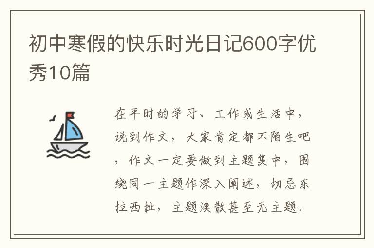初中寒假的快乐时光日记600字优秀10篇