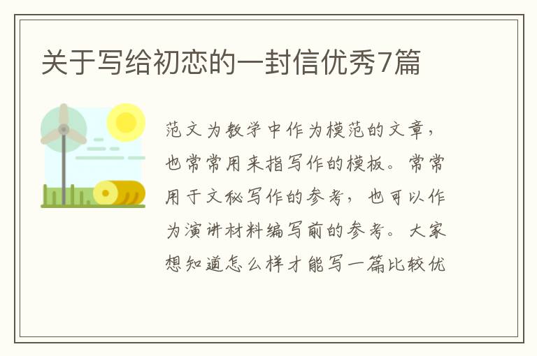 关于写给初恋的一封信优秀7篇