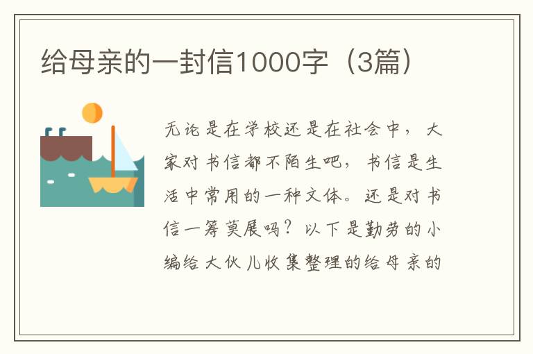 给母亲的一封信1000字(3篇)
