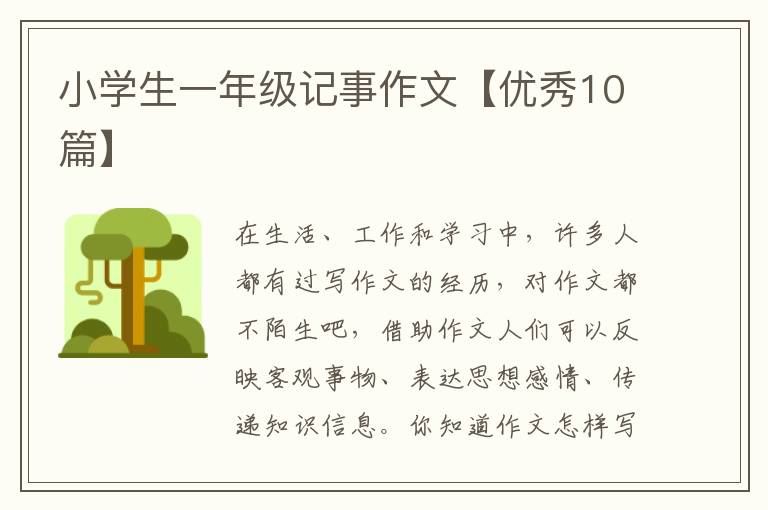 小学生一年级记事作文【优秀10篇】