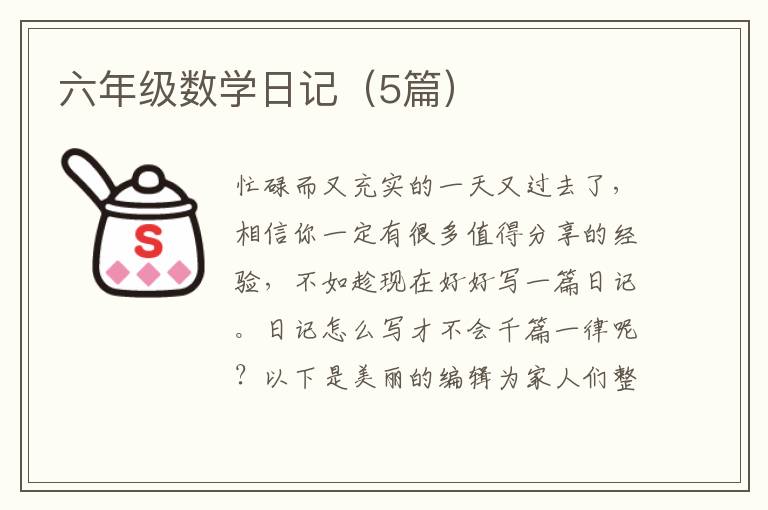 六年级数学日记（5篇）