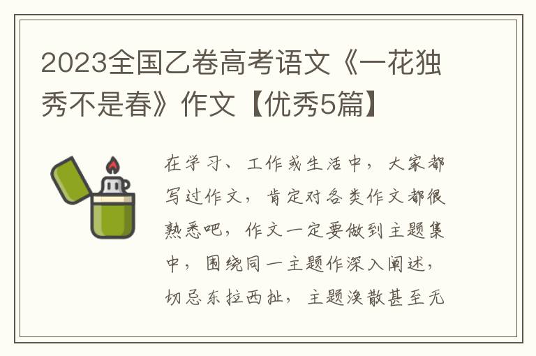 2023全国乙卷高考语文《一花独秀不是春》作文【优秀5篇】