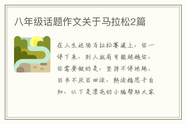 八年级话题作文关于马拉松2篇