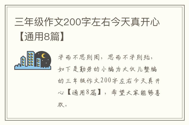 三年级作文200字左右今天真开心【