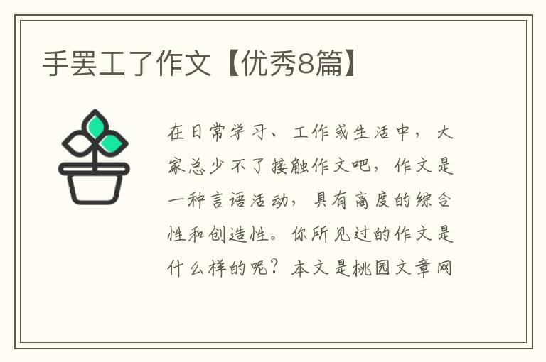手罢工了作文【优秀8篇】