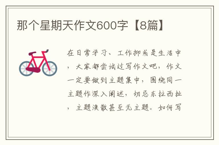 那个星期天作文600字【8篇】