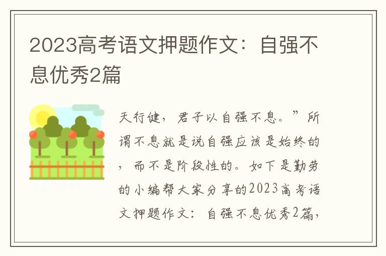 2023高考语文押题作文：自强不息优秀2篇