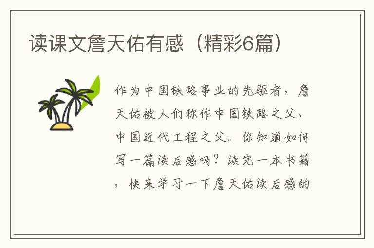 读课文詹天佑有感（精彩6篇）