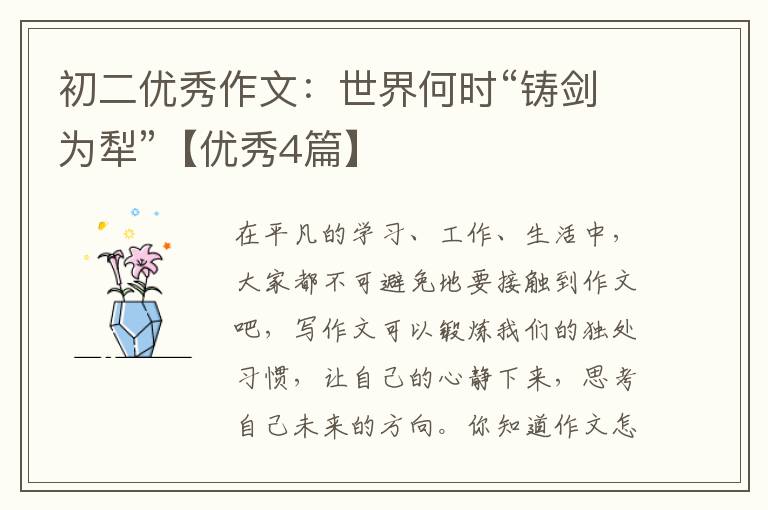初二优秀作文:世界何时“铸剑为犁”