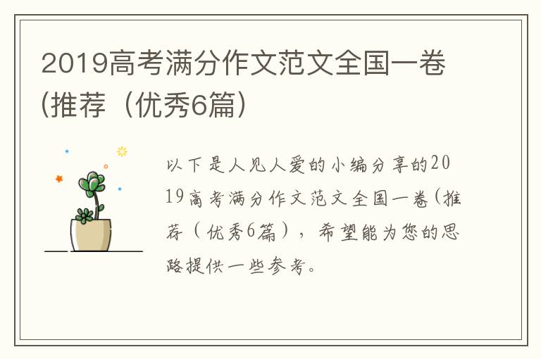2019高考满分作文范文全国一卷(推
