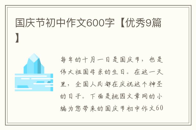 国庆节初中作文600字【优秀9篇】