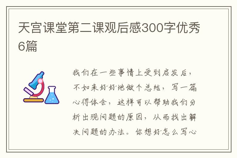 天宫课堂第二课观后感300字优秀6篇