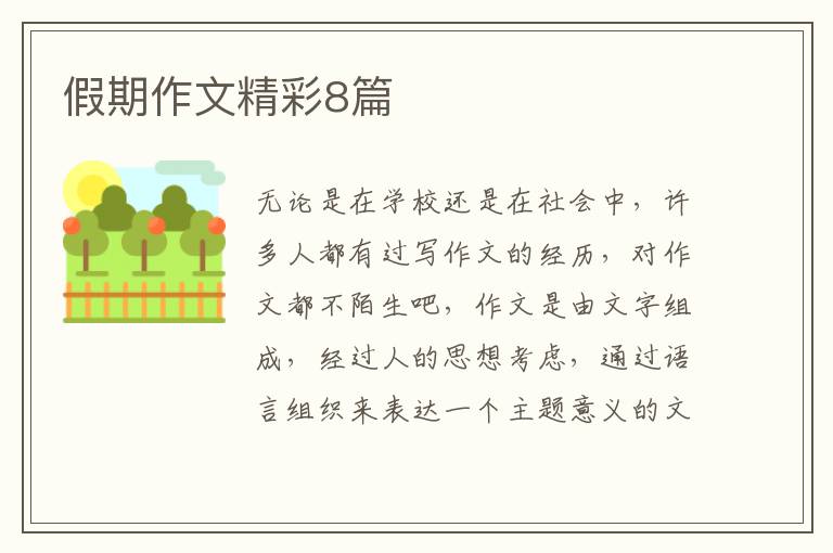 假期作文精彩8篇
