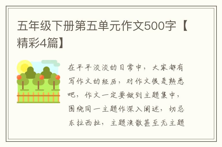 五年级下册第五单元作文500字【精