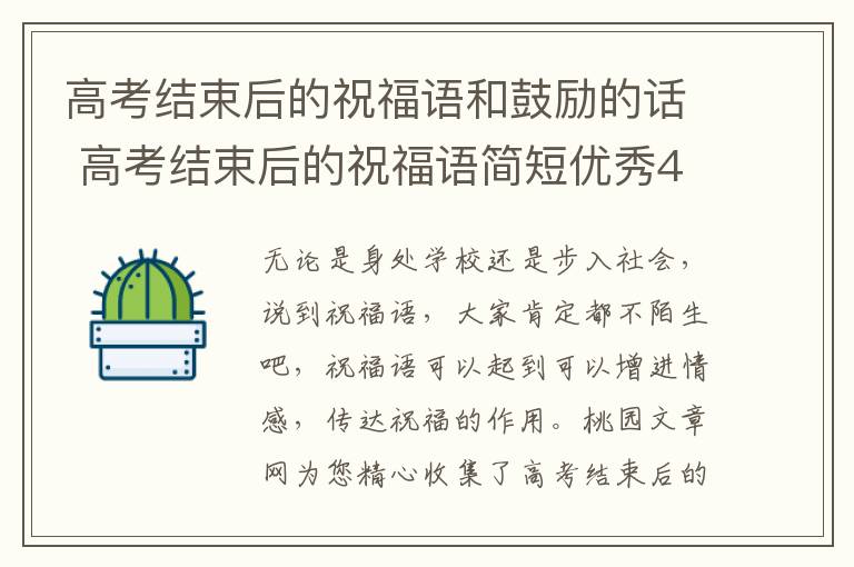 高考结束后的祝福语和鼓励的话 高