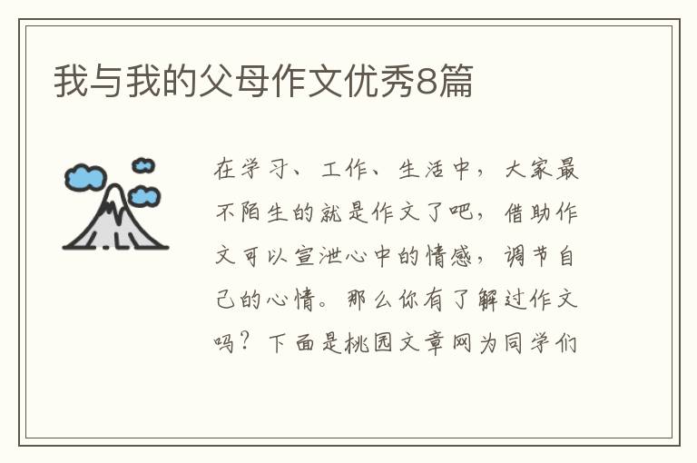 我与我的父母作文优秀8篇