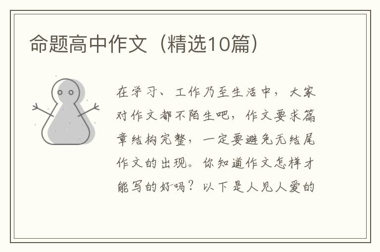 命题高中作文（精选10篇）