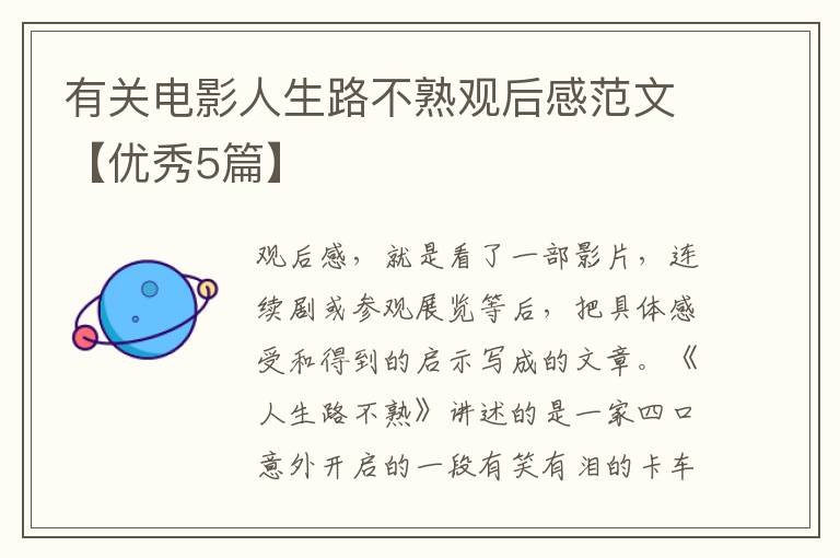 有关电影人生路不熟观后感范文【优