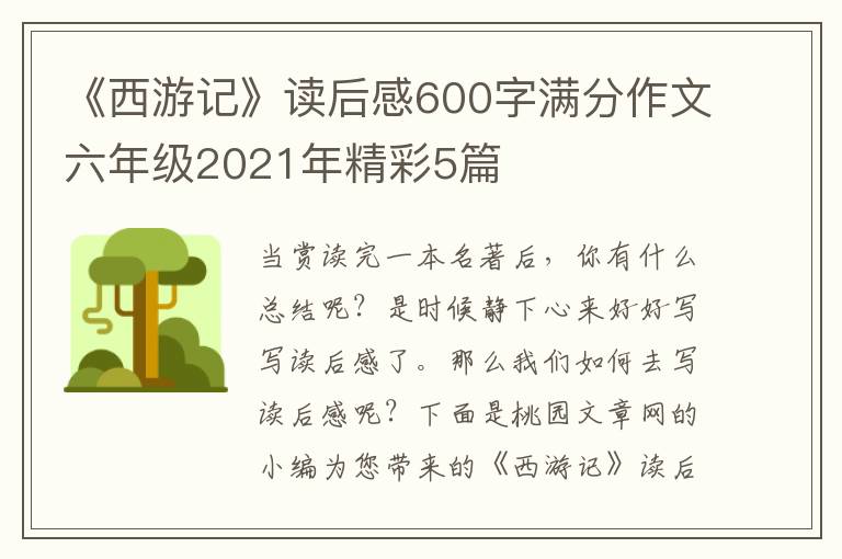 《西游记》读后感600字满分作文六