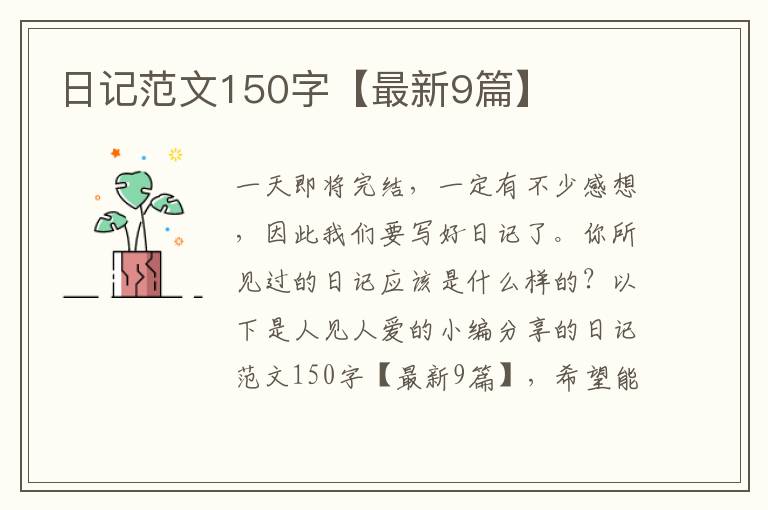 日记范文150字【最新9篇】