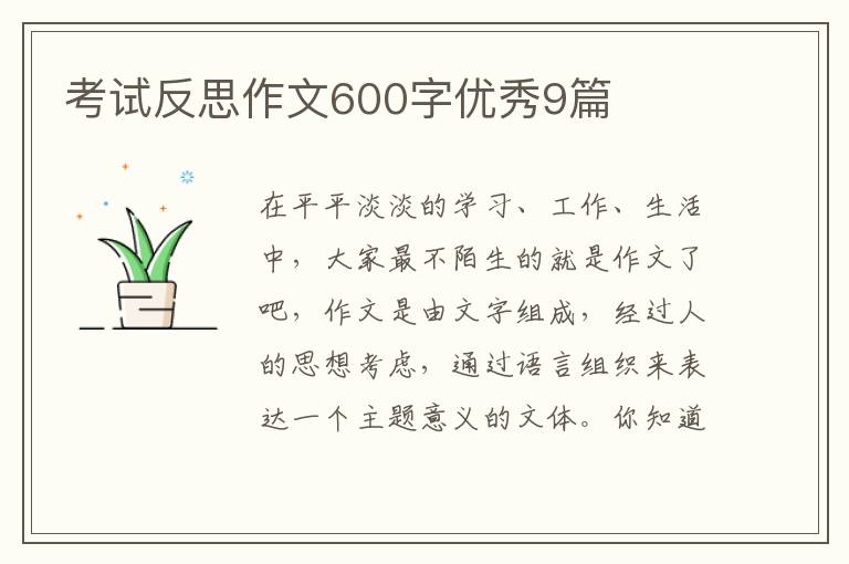考试反思作文600字优秀9篇