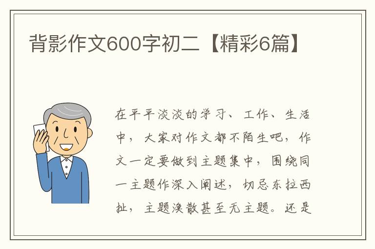 背影作文600字初二【精彩6篇】