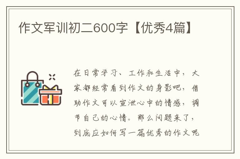 作文军训初二600字【优秀4篇】
