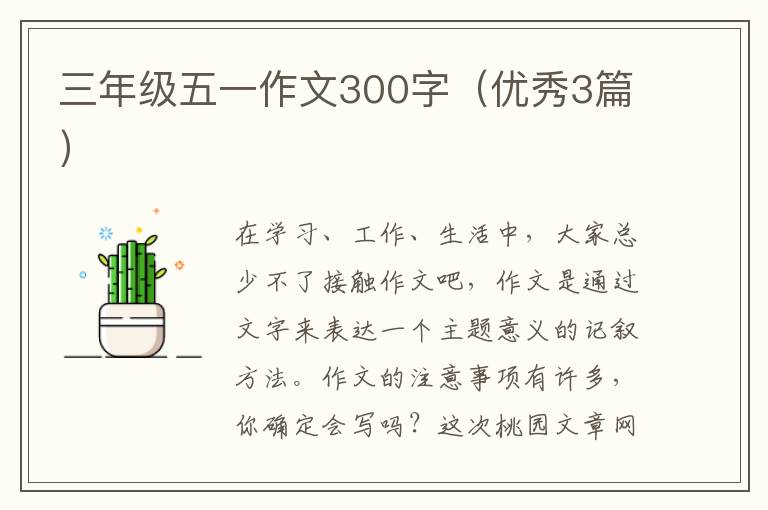 三年级五一作文300字（优秀3篇）