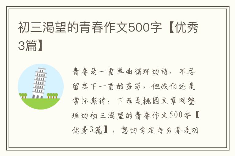 初三渴望的青春作文500字【优秀3篇