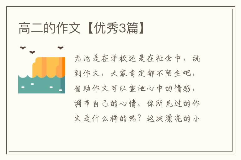 高二的作文【优秀3篇】