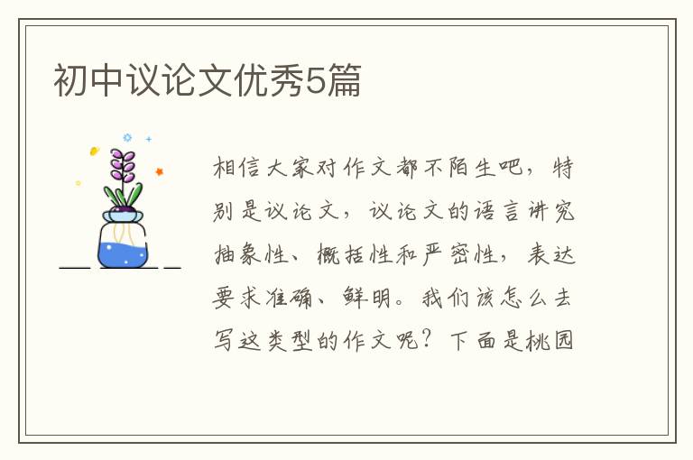 初中议论文优秀5篇