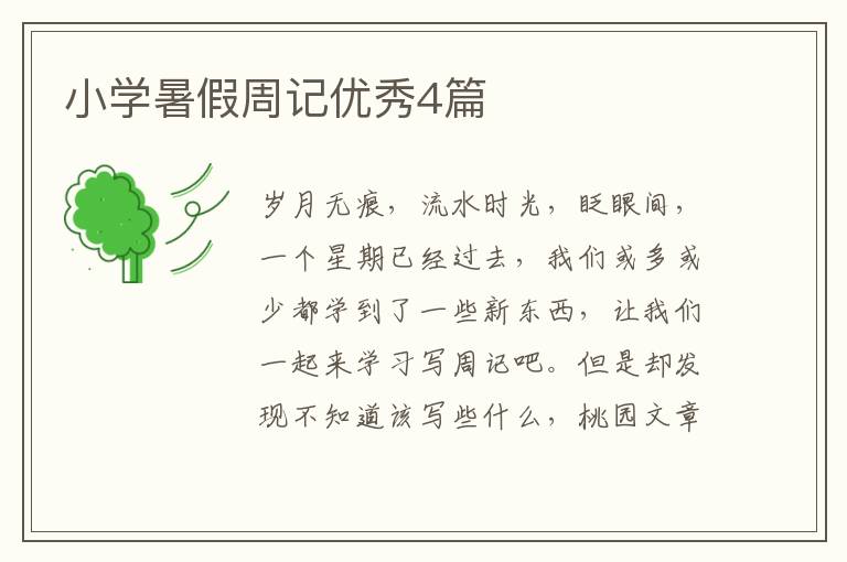小学暑假周记优秀4篇