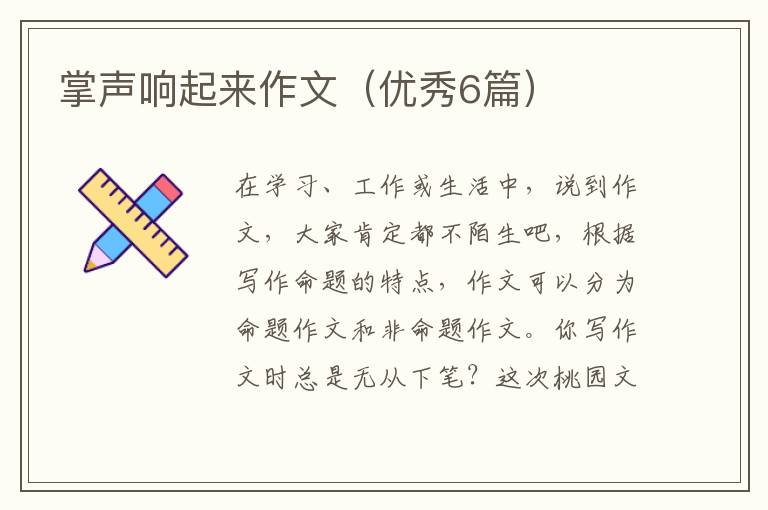 掌声响起来作文（优秀6篇）