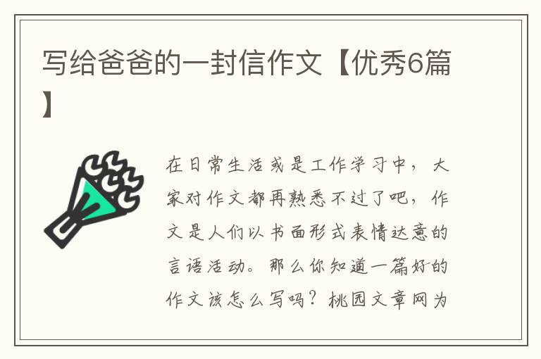 写给爸爸的一封信作文【优秀6篇】