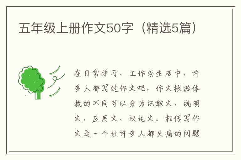 五年级上册作文50字(精选5篇)