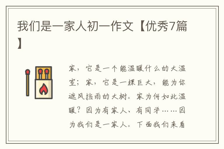 我们是一家人初一作文【优秀7篇】