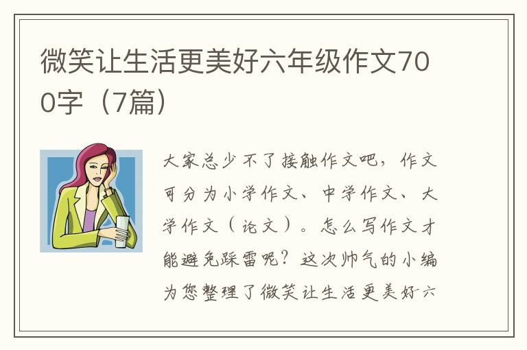 微笑让生活更美好六年级作文700字(7