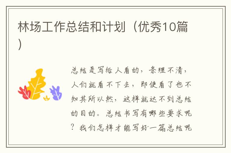 林场工作总结和计划(优秀10篇)